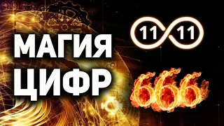 🔥 ЭТО ВАЖНО ЗНАТЬ КАЖДОМУ! 11:11 Значение одинаковых чисел. Послание высших сил