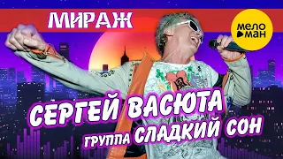 Сергей ВАСЮТА и группа Сладкий Сон – МИРАЖ (Official Video 2022)