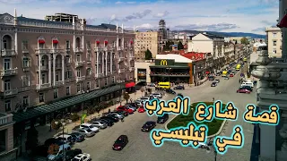 فلوق من جورجيا : جولة في شارع العرب في تبليسي