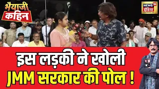 Bhaiyaji Kahin With Prateek Trivedi : पेपर लेकर और सरकारी नौकरियों पर इस लड़की ने पूछा JMM से सवाल ?