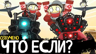 ЧТО ЕСЛИ бы СПИКЕРМЕНА не заразили? Озвучка MAXEDY