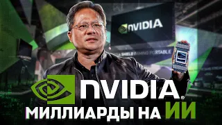 Генеральный директор Nvidia Дженсен Хуанг о том, как его большая ставка на ИИ наконец окупается