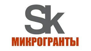 Микрогранты Сколково