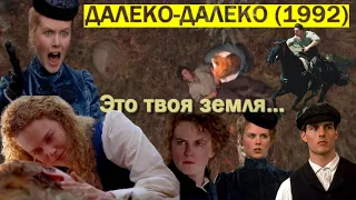 ОБЗОР фильма "ДАЛЕКО-ДАЛЕКО" (1992) Far and Away. "Далекая Страна" с Томом Крузом и Николь Кидман.