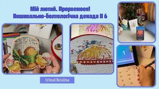 172. Мій лютий… Прорвемося! Вишивально-болтологічна декада N 6.