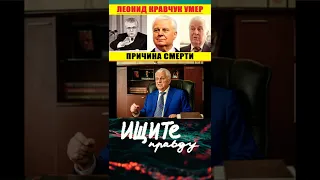 Умер Леонид Кравчук – Первый Президент Украины || 10 Мая 2022 В 17:00
