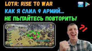 LOTR: Rise to War | Атакуем земли 2х2 | Это не реально...