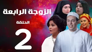 مسلسل الزوجة الرابعة  الحلقة الثانية   |2| Al zawga Al rab3a series  Eps