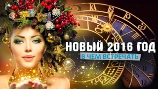 В чем встречать новый 2016 год по знакам зодиака