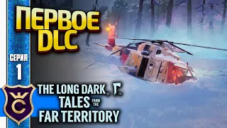ПЕРВОЕ ПЛАТНОЕ DLC! The Long Dark: Tales from the Far Territory #1