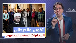 بعد موجة غضب ..السيسى يكتب نهاية مركز تكوين وابراهيم العرجاني