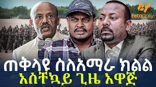 Ethiopia - ጠቅላዩ ስለአማራ ክልል አስቸኳይ ጊዜ አዋጅ!