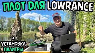 Плот для Lowrance Tripleshot 7. Установка Палитры на Эхолот.