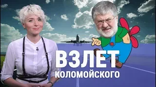 Как Аваков и Гройсман «сливают» Порошенко и взлетная полоса для Коломойского