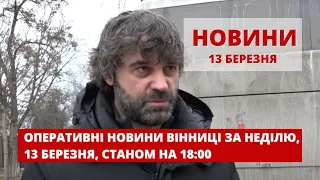 Оперативні новини Вінниці за неділю, 13 березня 2022 року, станом на 18:00