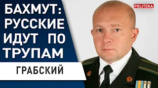 ГРАБСКИЙ: Москва ПОЛЫХНУЛА!!! Бои за БАХМУТ - ИДУТ ПО своим мертвецам! США передадут кассетные...