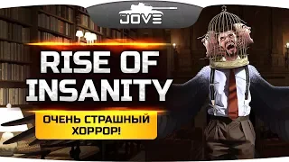 НУ ОЧЕНЬ СТРАШНЫЙ ХОРРОР! ● Rise of Insanity