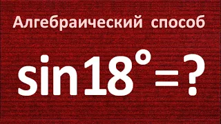 Как находить sin18°