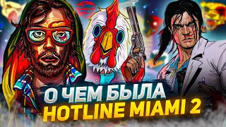 О чем была Hotline Miami 2 : Wrong Number? #2