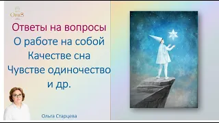 Энергии марта. Работа над собой. Плохой сон. Тоска и одиночество. ОТВЕТЫ на ВОПРОСЫ подписчиков