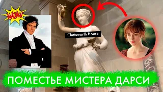 Дом где СНИМАЛИ Гордость и Предубеждение (2005)! Chatsworth House — крупное АНГЛИЙСКОЕ поместье 🏰