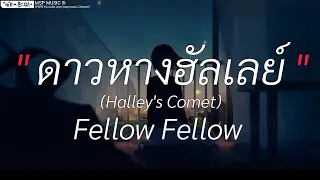 ดาวหางฮัลเลย์ (Halley's Comet) - Fellow Fellow | ฉันมันเป็นคนแบบนี้,คำเชยๆ, Wish [ เนื้อเพลง ]