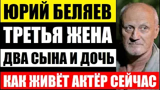 Ему 73, а ей 45 лет. Два сына и дочь. Как живёт актёр Юрий Беляев с молодой актрисой...