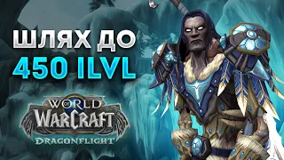 ШЛЯХ ДО 450 ILVL | WoW Dragonflight Українською