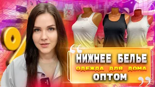 НИЖНЕЕ БЕЛЬЕ🎀ОДЕЖДА ДЛЯ ДОМА✨ПРОИЗВОДСТВО ТУРЦИЯ🎀24-37 Купить Оптом Садовод Москва