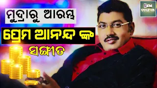 ମୁଦ୍ରା ରୁ ଆରମ୍ଭ ପ୍ରେମ ଆନନ୍ଦ ଙ୍କ ସଂଗୀତ | Prem Anand Odia Music Director Biography - SSM ODISHA