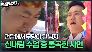 하늘이 갈라지는 이상한 경험? 어느 날 갑자기 신병이 왔다👀 건달 생활 접고 신내림 받게 된 사연은 ｜김국진의 현장박치기｜JTBC 120927 방송