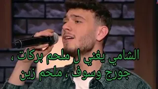 الشامي يغني ل ملحم بركات #ملحم_بركات ، جورج وسوف #جورج_وسوف وملحم زين #ملحم_زين. شو رأيكن؟