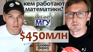 Математики миллионеры. Студент мехмата МГУ основал фирму по крипте. Кем работают математики. Gotbit