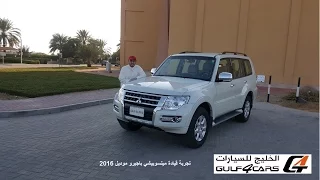 تجربة قيادة ميتسوبيشي باجيرو موديل 2016 Mitsubishi Pajero test drive