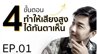 เรียนร้องเพลง กับ เจมส์ เรืองศักดิ์ EP01: 4 ขั้นตอนทำให้เสียงสูงทันตาเห็น