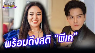 “ดาด้า”  ขอดึงสติพี่ชาย เชื่อเป็นบทเรียนครั้งใหญ่  “พีเค”   | ประเด็นร้อน2024