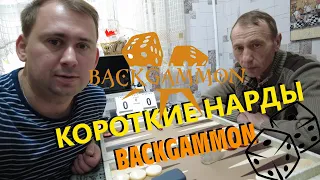 КОРОТКИЕ НАРДЫ - BACKGAMMON