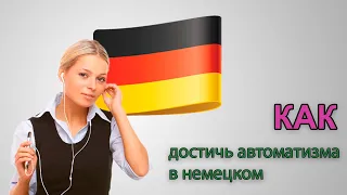 Как достичь автоматизма в немецкой речи? Развернутая версия с большим количеством примеров.