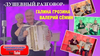 "ДУШЕВНЫЙ РАЗГОВОР". Встреча заслуженного артиста России Валерия Сёмина и певицы Галины Грозиной!!!