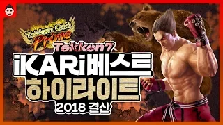 이카리 극재미 하이라이트 모음 시리즈#1 / iKARi's TEKKEN7 Highlights