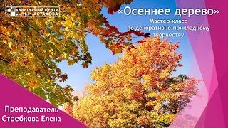 "Осеннее дерево" | Мастер-класс по по декоративно-прикладному творчеству