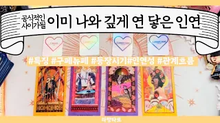 [타로/연애운]공식적인 사이가 될 나와 깊게 연이 닿은 인연👩‍❤️‍👨관계상관🙅🏻싱글,재회,커플 어떤 사람,이미지,흐름,관계운,인연 Pick a card💟Tarot