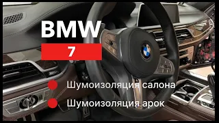 BMW 7 Шумоизоляция салона Шумоизоляция арок