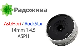 Обзор AstrHori 14mm 1:4.5 ASPH (он же RockStar R 14/4.5) для APS-C E, Z, X, EF-M и M4/3, всего 80$