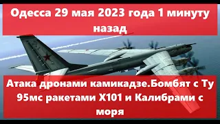 Одесса 29 мая 2023 года.Атака дронами камикадзе.Бомбят с Ту 95мс ракетами Х101 и Калибрами с моря