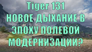 [WoT Реплей*] Tiger 131 - КАК СЕБЯ ЧУВСТВУЮТ СТАРЫЕ ПРЕМ ТАНКИ В ЭПОХУ ПОЛЕВОЙ МОДЕРНИЗАЦИИ?