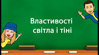 Властивості світла і тіні (5 клас «Природничі науки» НУШ)