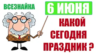 6 ИЮНЯ какой сегодня праздник? Всемирный Пушкинский День русского языка! Александр Сергеевич Пушкин