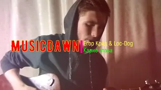 Егор Крид & Loc-Dog — Карие Глаза/ Cover MusicDawn