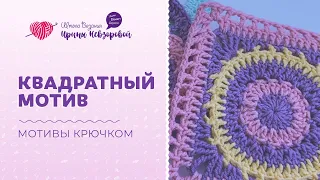 Квадратный мотив | Вязание крючком | Мотивы крючком